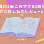 簿記2級に独学で合格するためのスケジュール