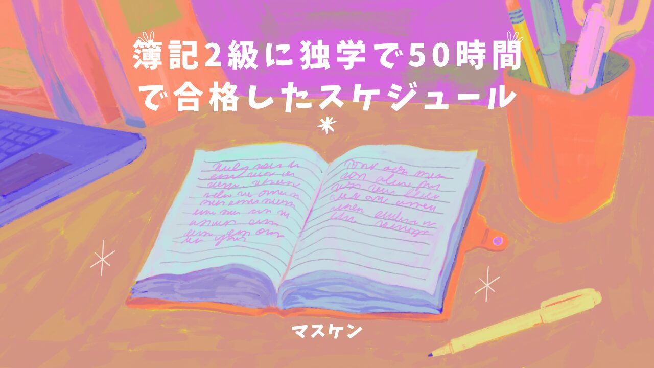 簿記2級に独学で合格するためのスケジュール