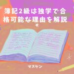 簿記2級は独学で合格可能？