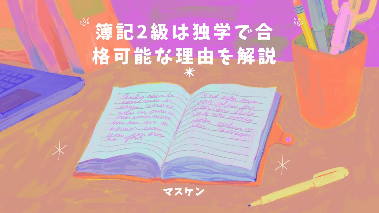 簿記2級は独学で合格可能？