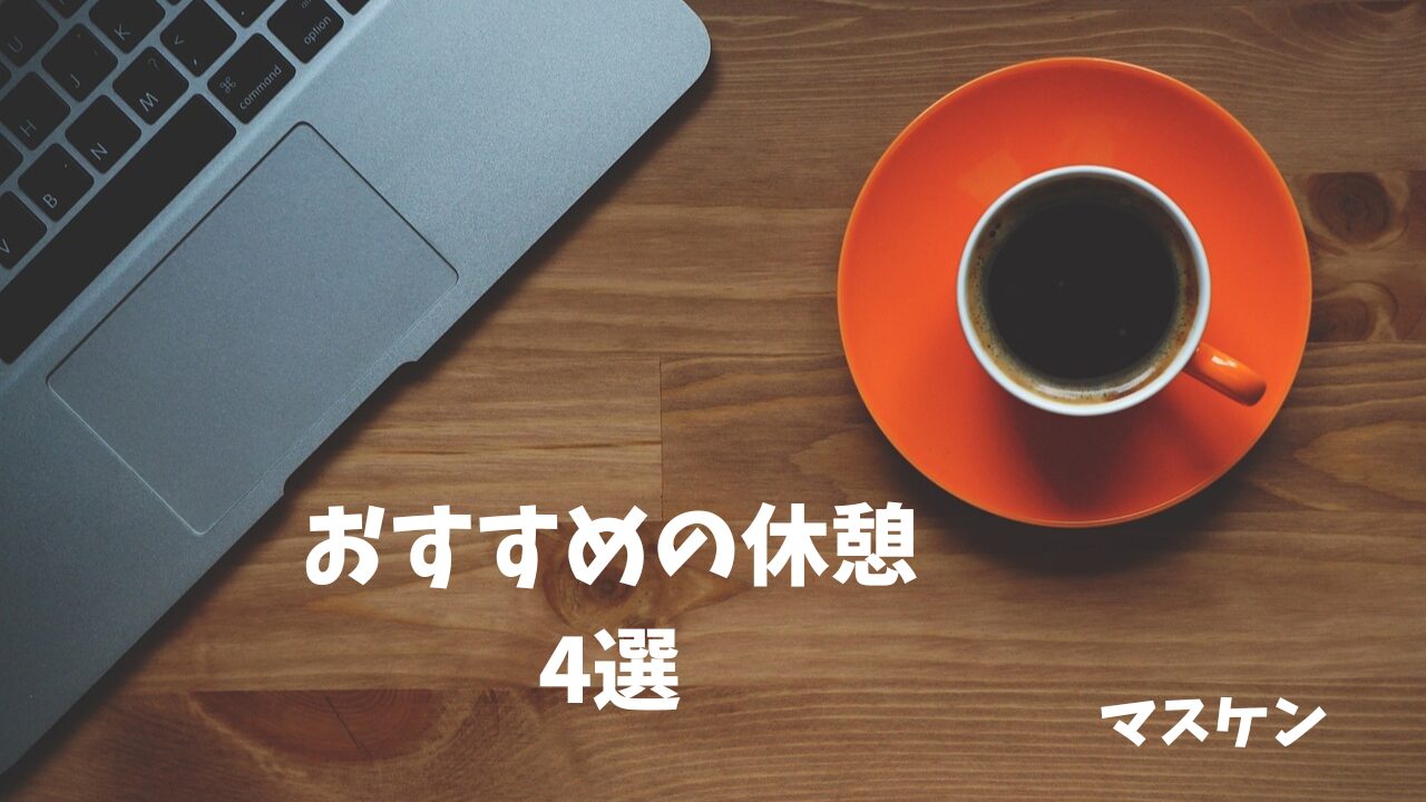 浪人生のおすすめの休憩方法