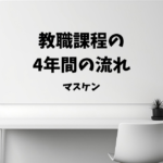 教職課程　忙しい