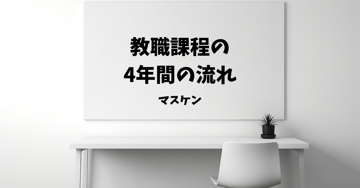 教職課程 忙しい