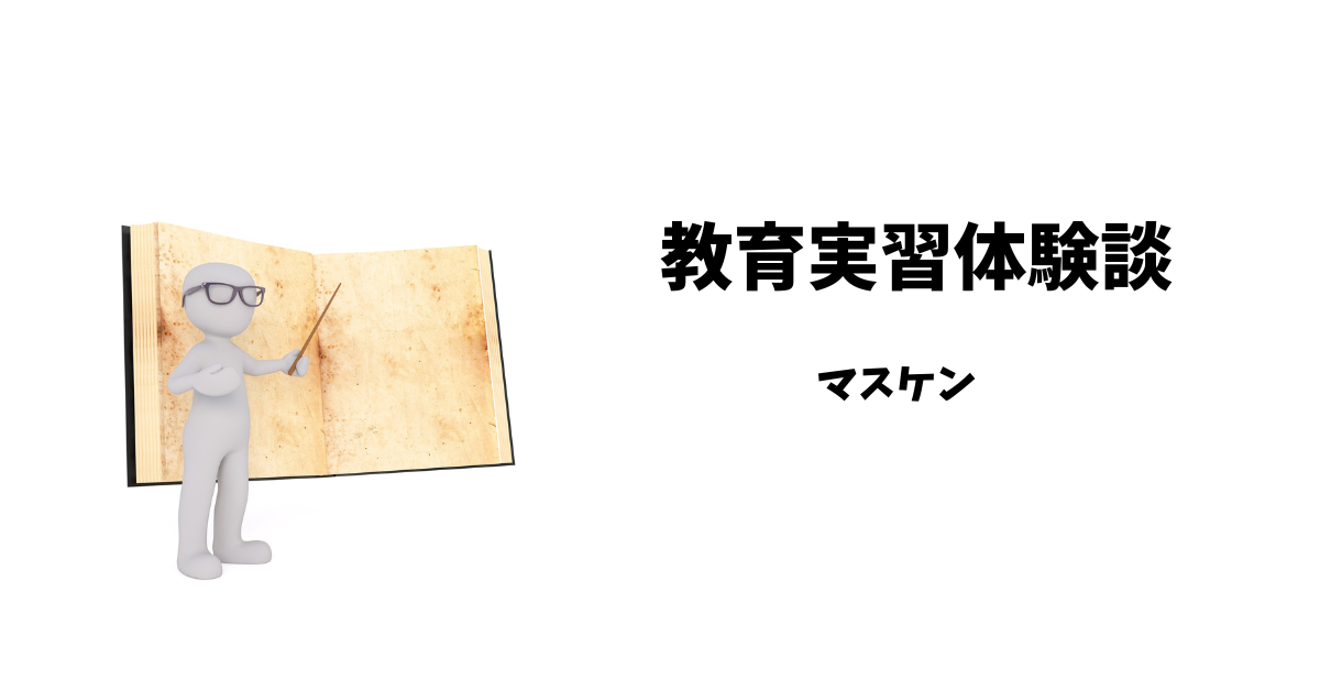 【辛さを学ぶ】大学生が教育実習に行ったときの体験談