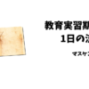 教育実習　流れ