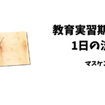 教育実習　流れ