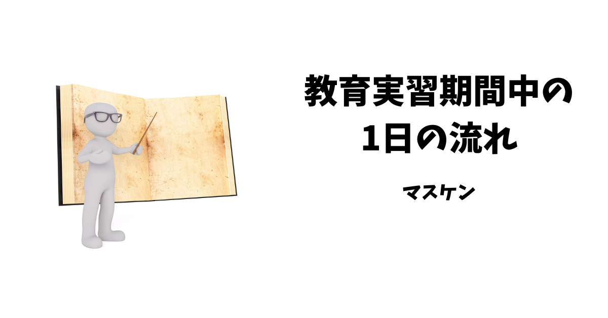 教育実習　流れ
