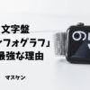 apple watch インフォグラフ