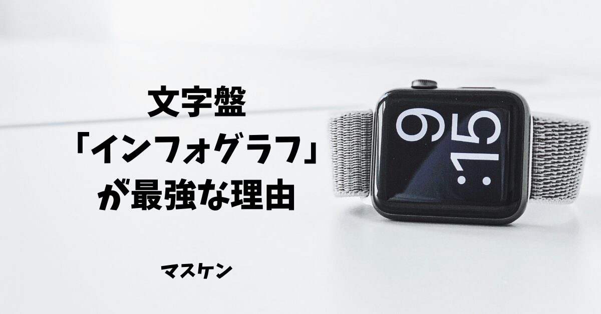 apple watch インフォグラフ