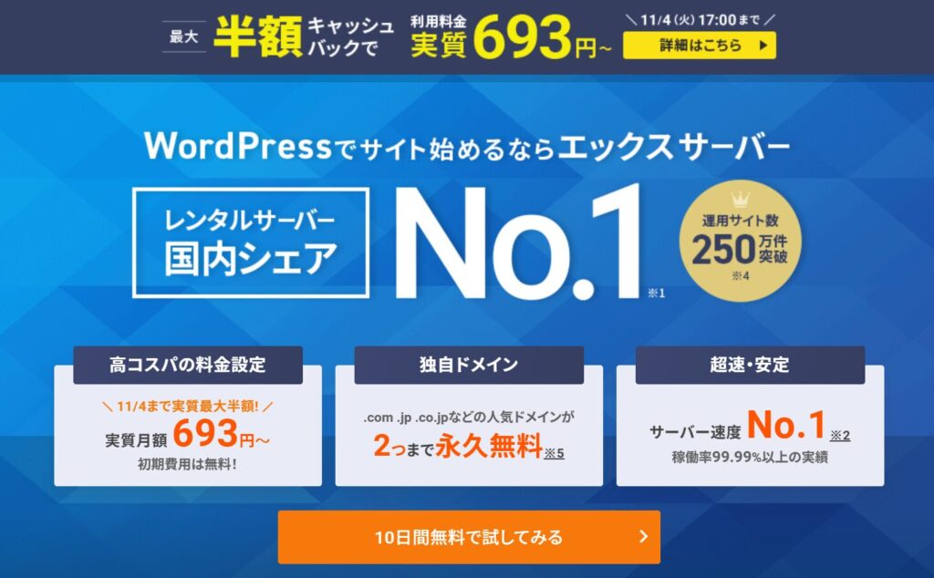 エックスサーバー