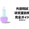 院試　研究室訪問