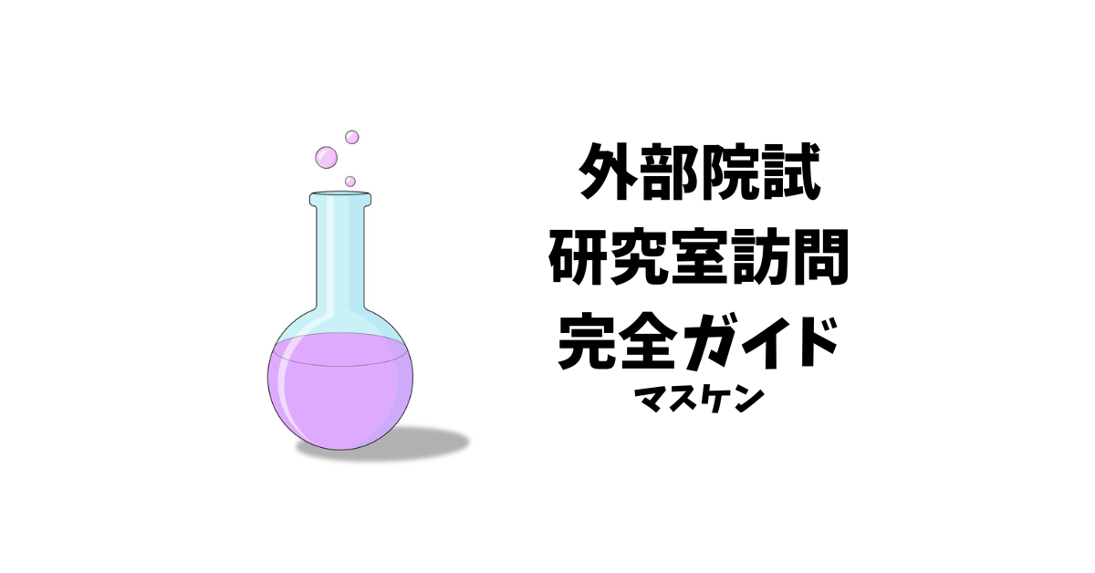 院試 研究室訪問