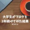 大学生　ブログ　収益