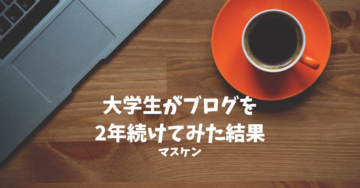大学生　ブログ　収益