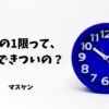 大学　1限　起きれない
