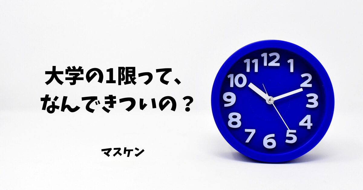 大学 1限 起きれない