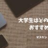 大学生　ipad おすすめ
