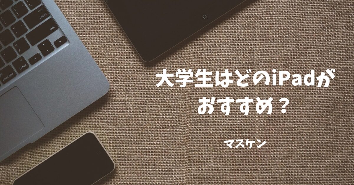 大学生　ipad おすすめ