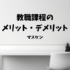 大学生　教職課程　とるべき