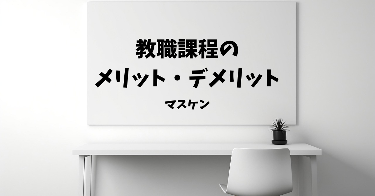 大学生 教職課程 とるべき