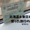 北海道＆東日本パス