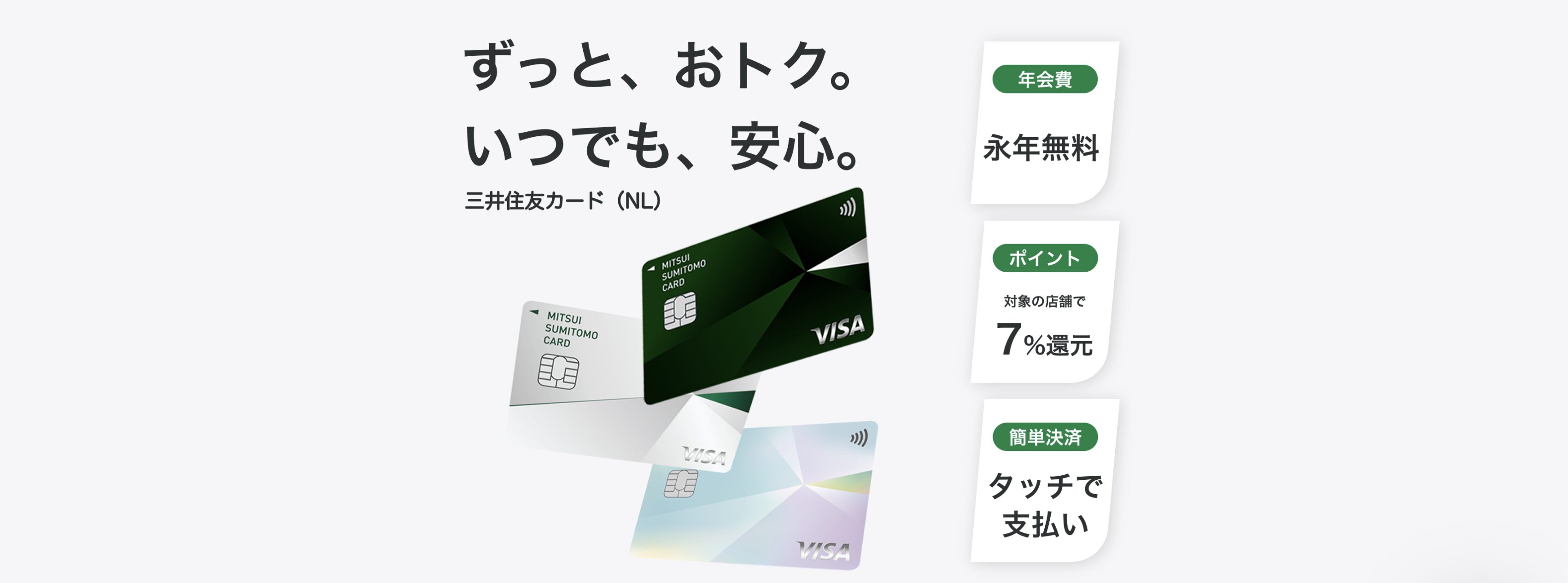 三井住友カード（NL）