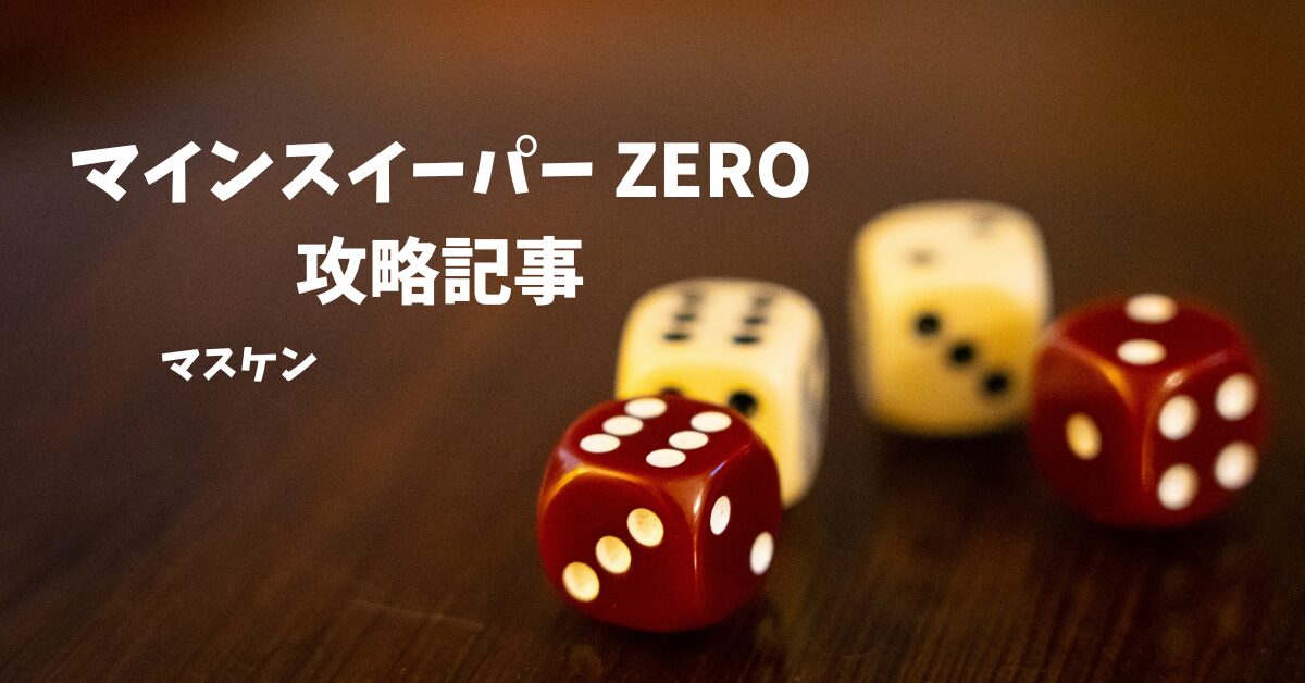 マインスイーパー ZERO