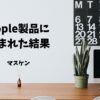 Apple信者　持ち物