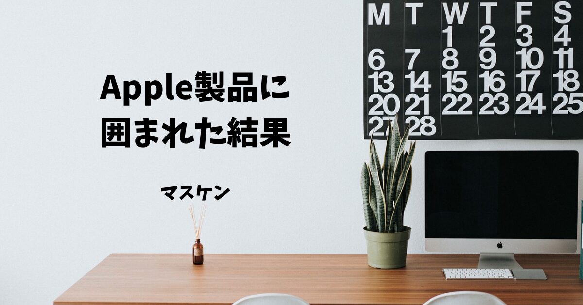 Apple信者　持ち物