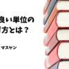 効率の良い単位の取り方