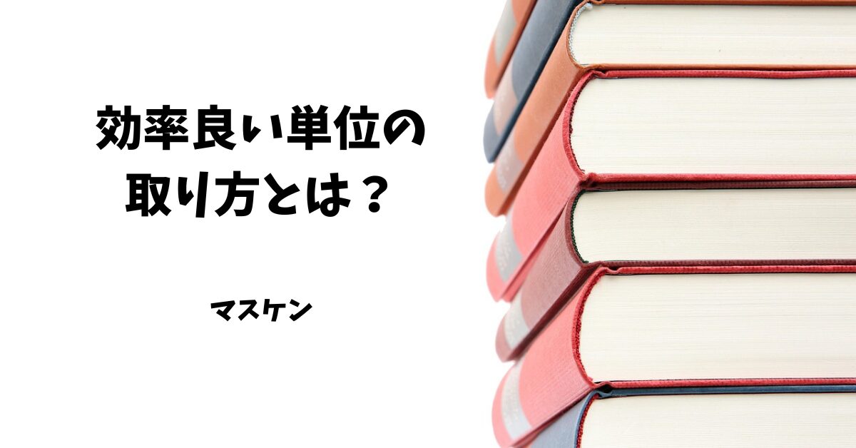 効率の良い単位の取り方
