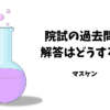 院試　過去問　入手方法