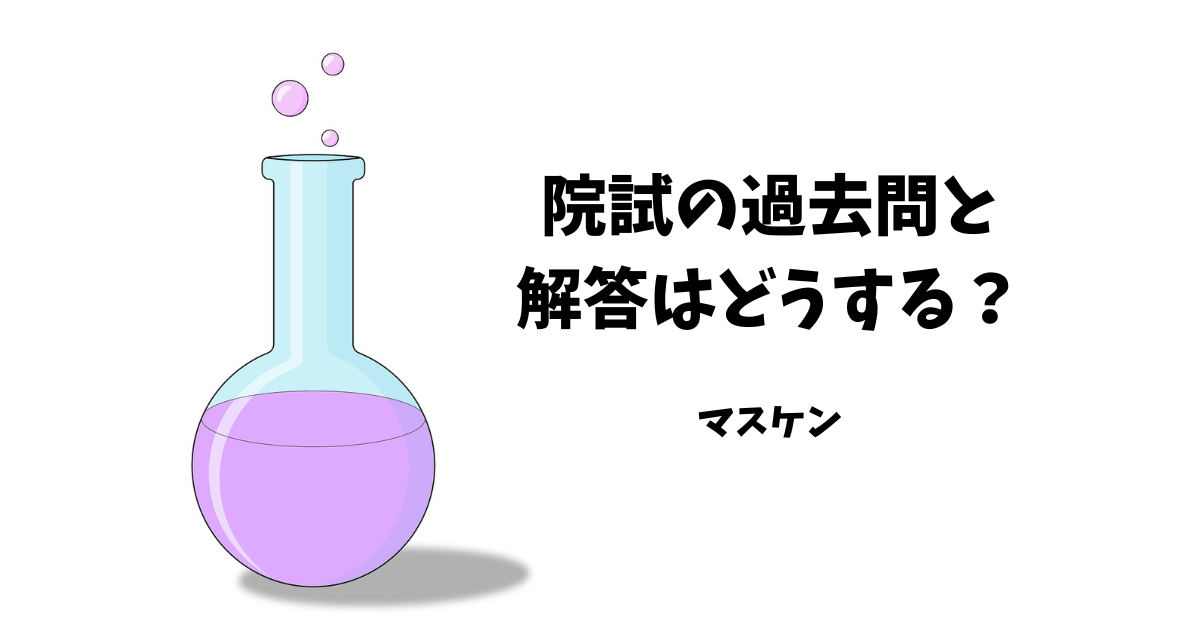 院試　過去問　入手方法