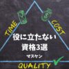 大学生　資格　役に立たない