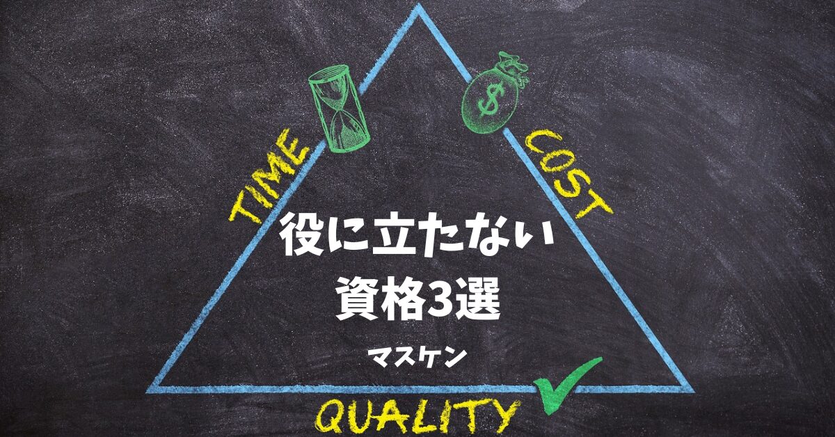 大学生　資格　役に立たない